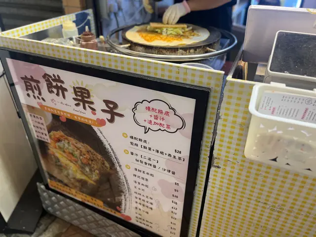 煎餅果子餐牌￼
