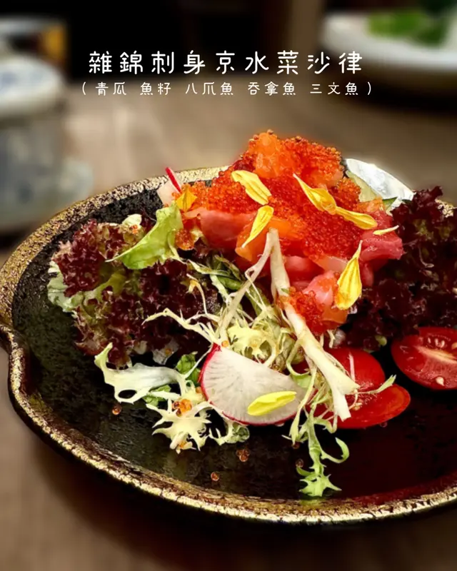 雜錦刺身京水菜沙律