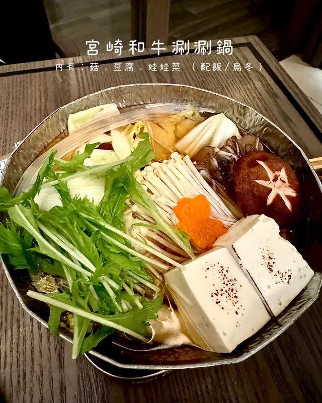 宮崎和牛涮涮鍋(+$𝟕𝟖/位)