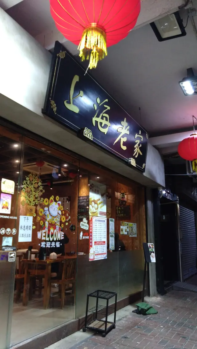 上海老家