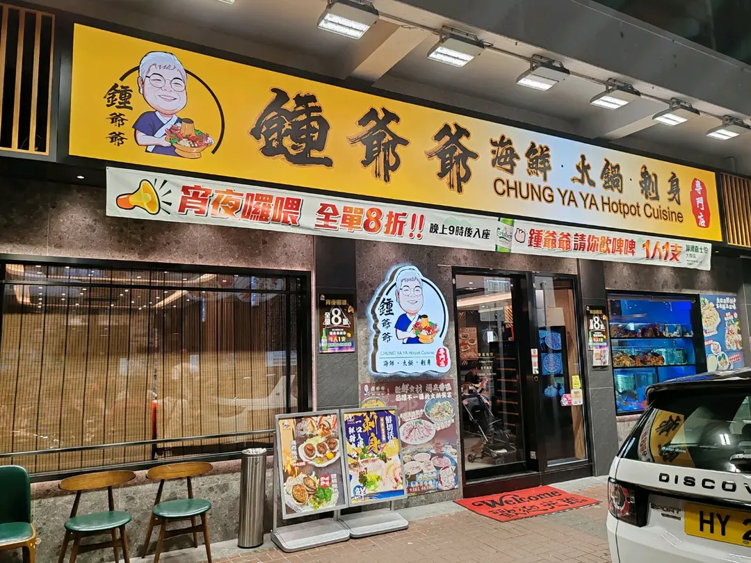 鍾爺爺海鮮火鍋刺身專門店