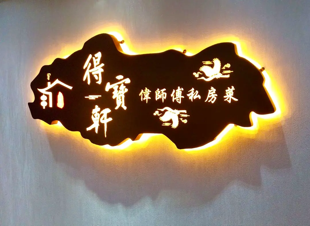 新得寶軒私房菜