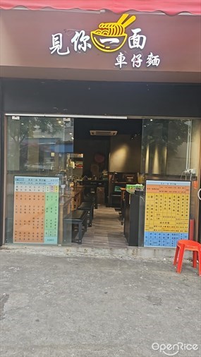 見你一面車仔麵