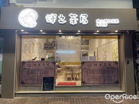 輝之茶居