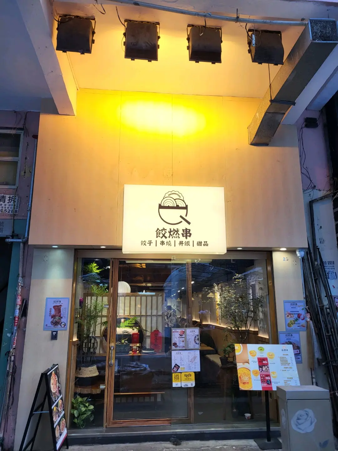 餃燃串