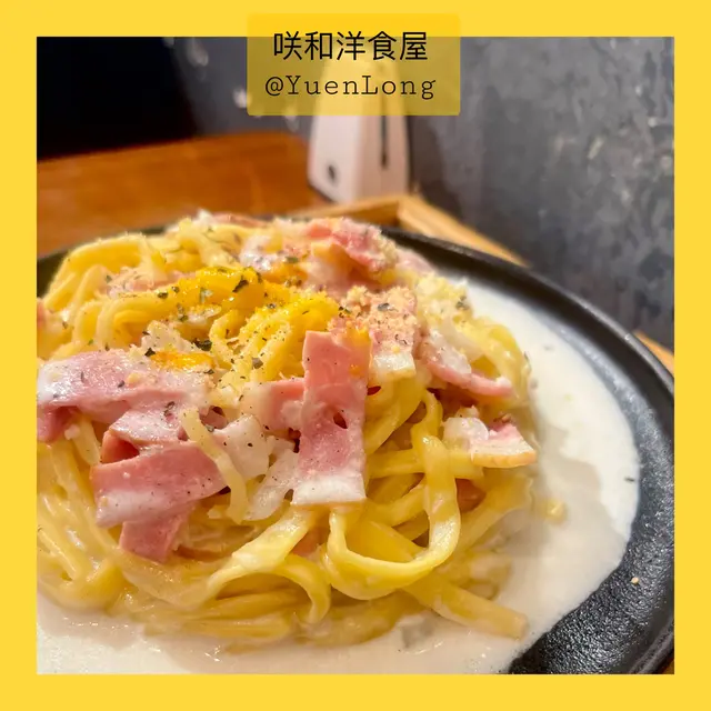 【🍴日式蛋汁卡邦尼意粉✨】