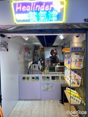 養氣津
