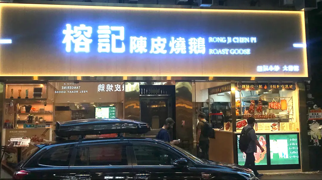 榕記陳皮燒鵝 (砵蘭街)