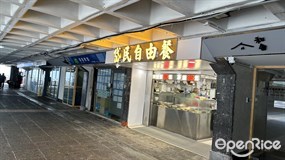 岱民自由餐