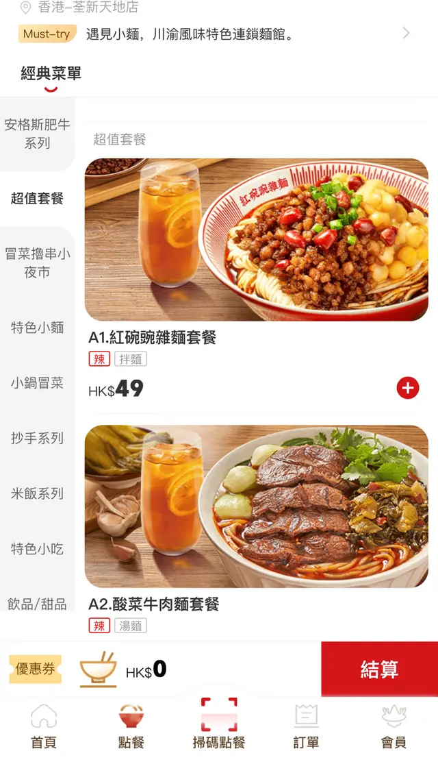 選了紅碗碗雜麵套餐