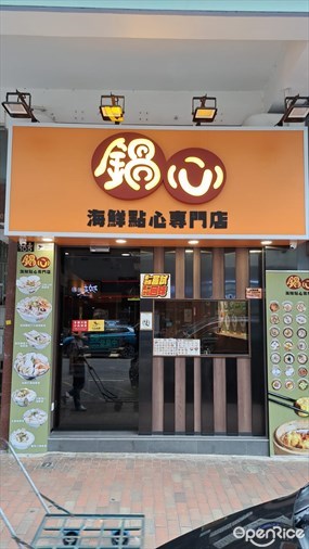 鍋心海鮮點心專門店