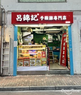 呂錦記手撕雞專門店