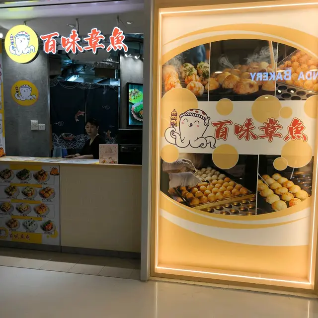 沙田新開章魚燒