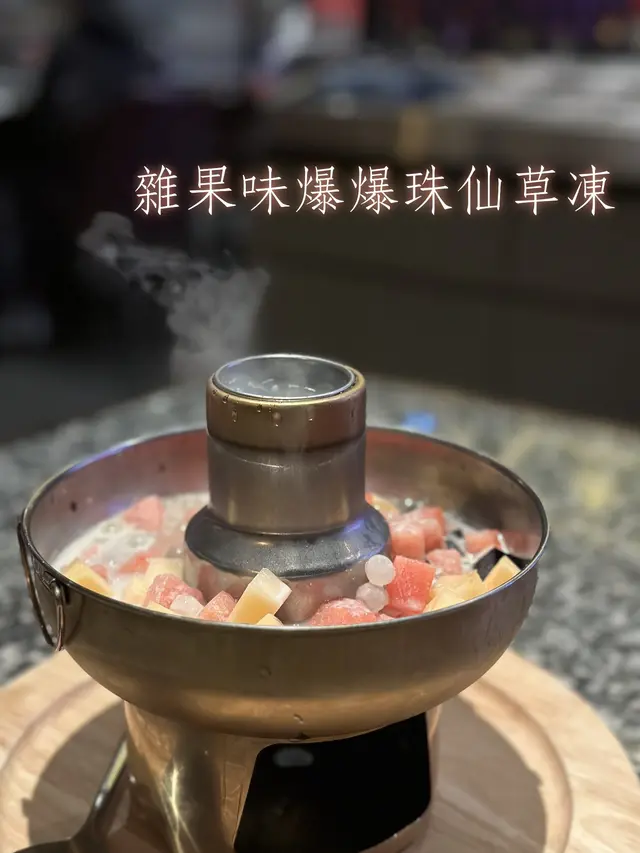 雜果味爆爆珠仙草凍