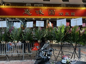 惠味園潮菜館