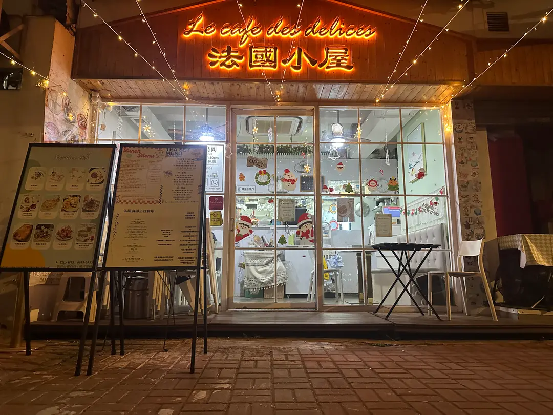 法國小屋