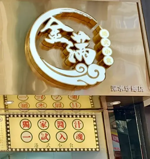 金滿港式小食