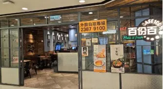 百份百餐廳 (黃埔天地家居庭)