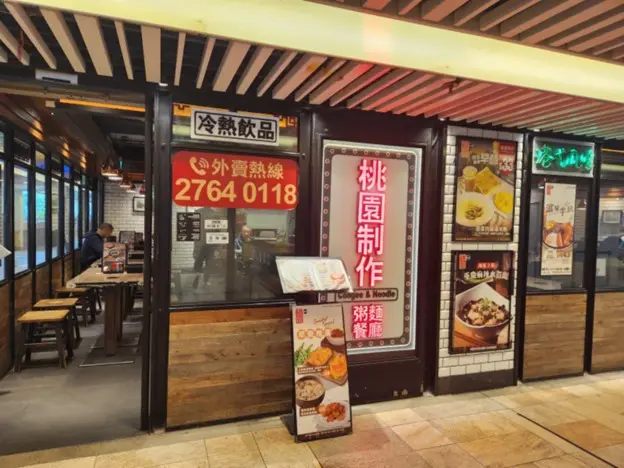桃園制作粥麵餐廳 (彩雲商場)