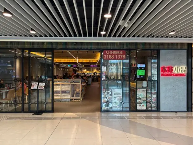 木兆小品 (樂富廣場B區)