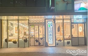 牛奶冰室