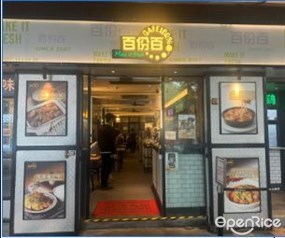 百份百餐廳