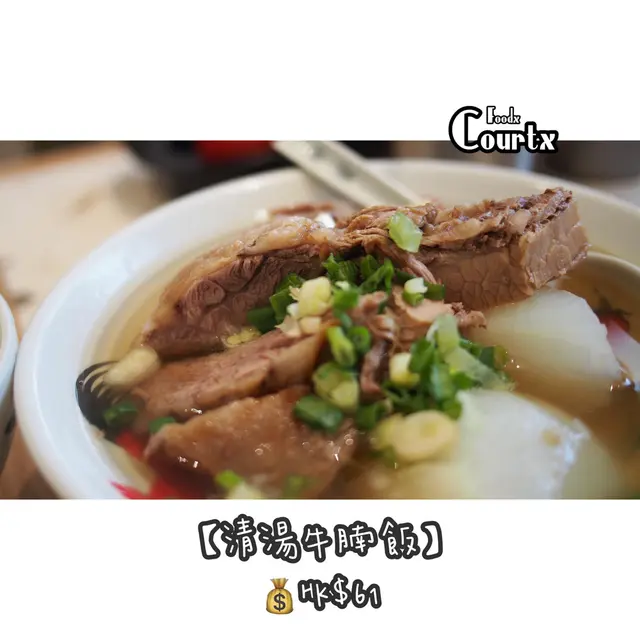 【清湯牛腩飯】