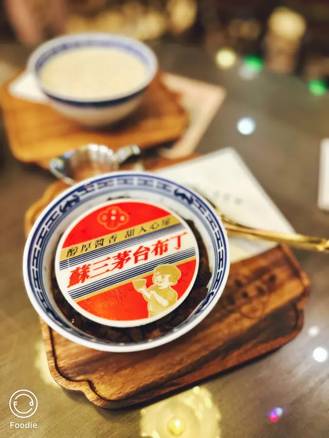 蘇三茅台朱古力布丁