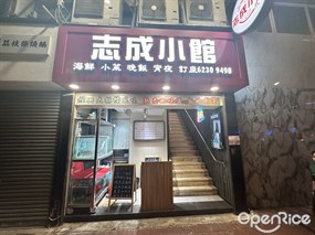 志成小館