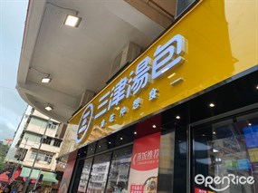 三津湯包