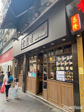 雲桂香米線專門店