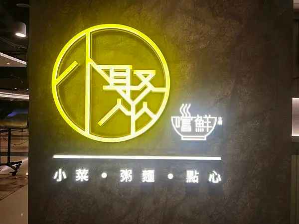 小聚嚐鮮主理