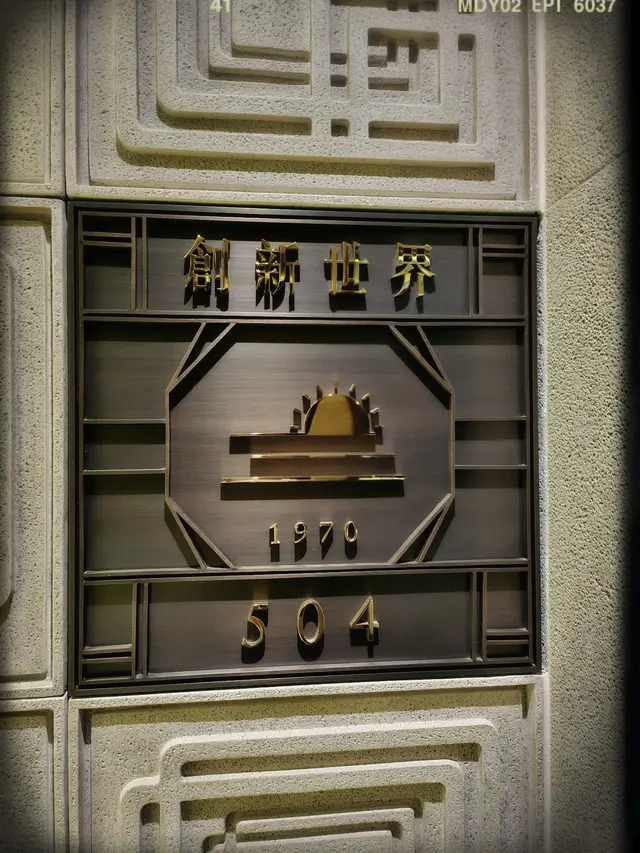 「創新世界」廂房