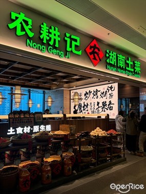 農耕記 湖南土菜