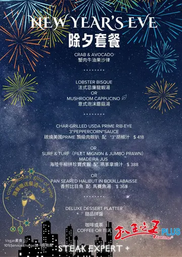 ￼除夕套餐
#扒王之王plus #香港美食 #foodie #牛扒🥩叫5成 #荃湾好去处 #除夕 