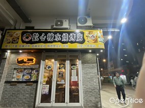 歡心糖水燒烤店