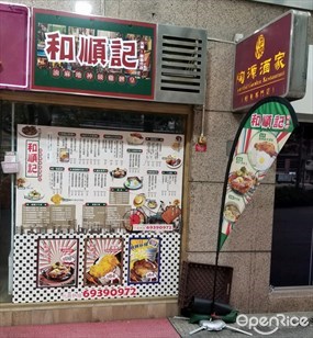 和順記