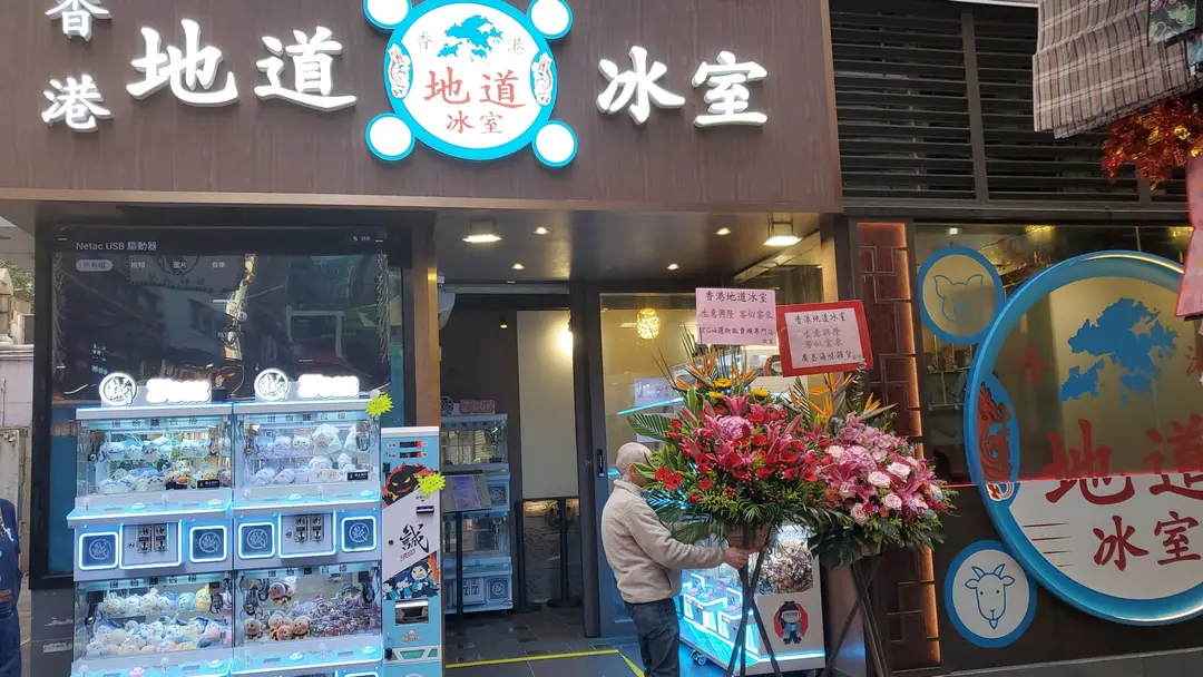 香港地道冰室