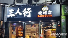 三人行燒烤店