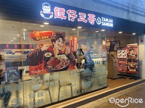 譚仔三哥米線