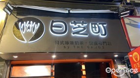 日芝町日式珍珠奶茶•便當專門店