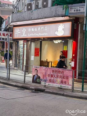 牛皇粉麵飯專門店