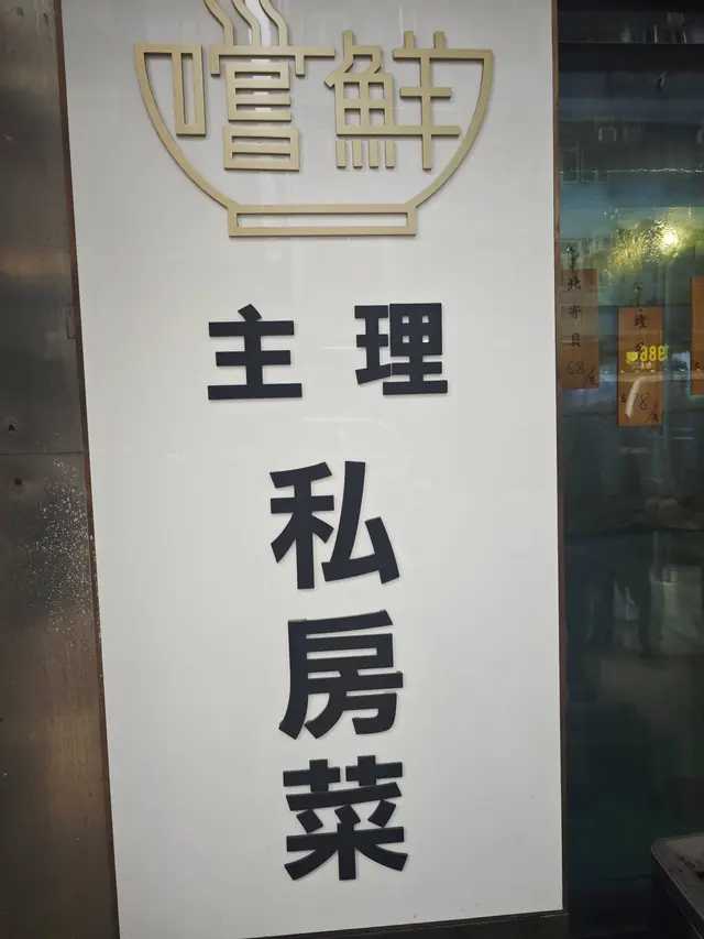 新三興。嚐鮮主理
