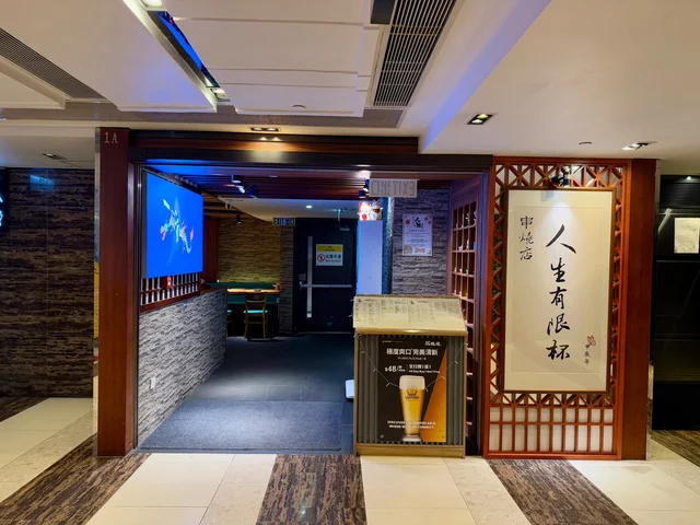 人生有限杯.串燒店-door-photo