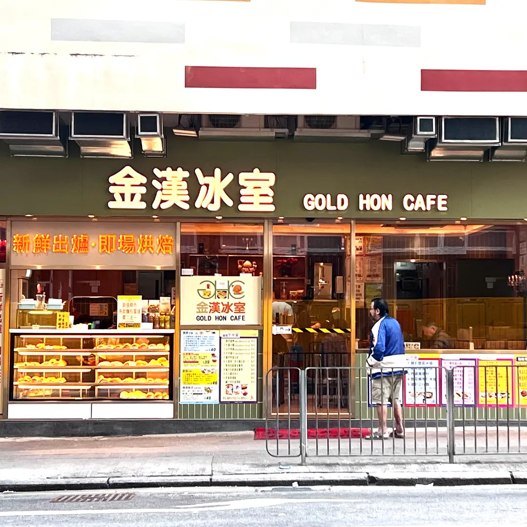 金漢冰室