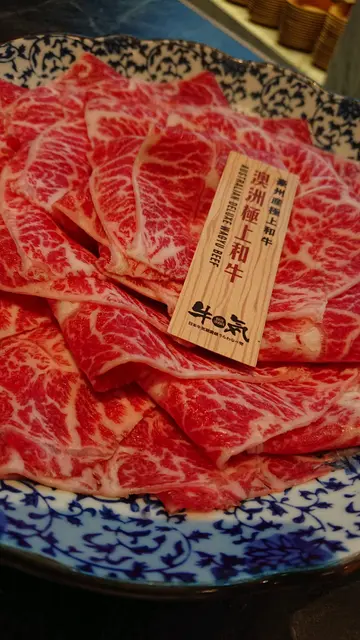 澳洲極上和牛