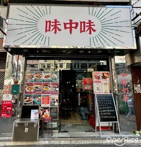 味中味餐廳