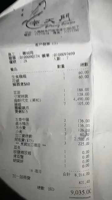 7个人消费9035,人均1300,街外买海鲜收加一,价钱离谱!