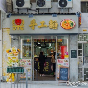 樂手工麵