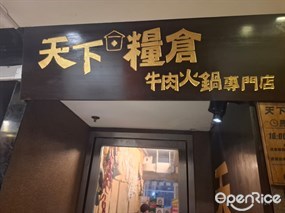 天下糧倉牛肉火鍋專門店